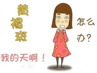 南京皮研所治疗黄褐斑好不？