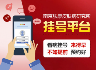 南京皮肤病研究所可以网上预约吗？