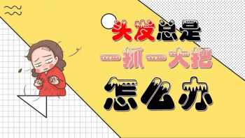 严重脱发怎么改善