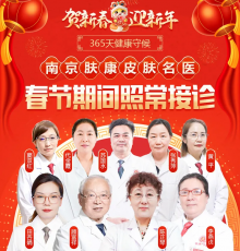 南京肤康皮肤病医院春节放假时间揭秘：坚守岗位，守护您的肌肤健康！