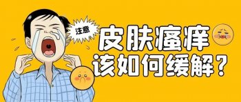 皮肤瘙痒过敏怎么回事