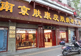 南京哪个看皮肤好的医院